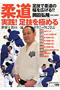 柔道実践！足技を極める 足技で柔道の幅を広げる！！ （B．B．mook） [ 岡田弘隆 ]