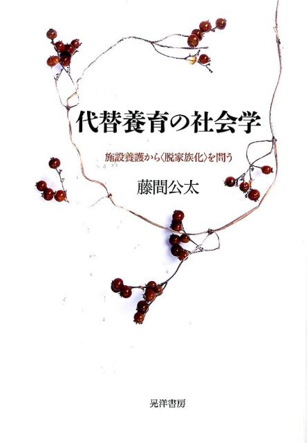 施設養護に真正面から取り組んだ初の家族社会学研究。「男女共同参画・少子化に関する研究活動の支援及びこれに関する顕彰事業」（公益社団法人程ヶ谷基金）最優秀賞論文掲載。施設養護をめぐる議論に潜む家族主義を批判するとともに、施設における集団性の下での養育をヒントに、子育ての脱家族化のあり方を論じる。結論部では、多元的なケア空間のモデルが示される。