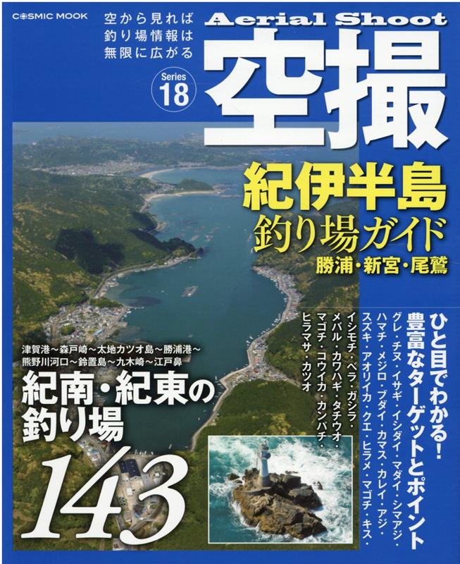 空撮　紀伊半島釣り場ガイド　勝浦・新宮・尾鷲 （コスミックムック）