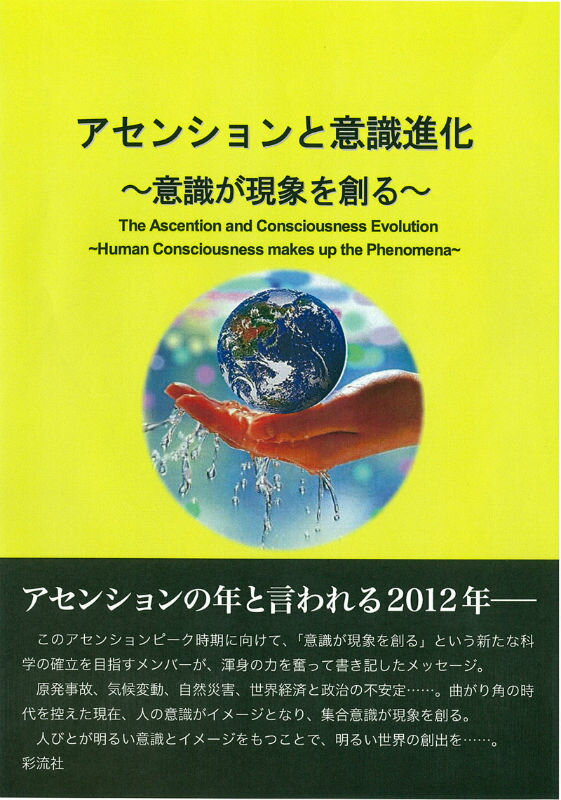 アセンションと意識進化 意識が現象を創る [ サトルエネルギー学会・意識科学研究会 ]