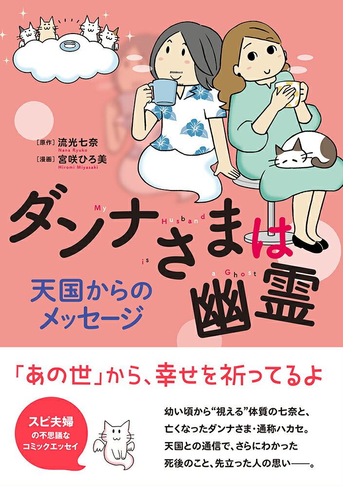 ダンナさまは幽霊 天国からのメッセージ