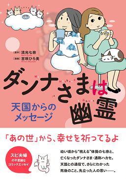 ダンナさまは幽霊 天国からのメッセージ （コミックエッセイの森） [ 流光 七奈 ]