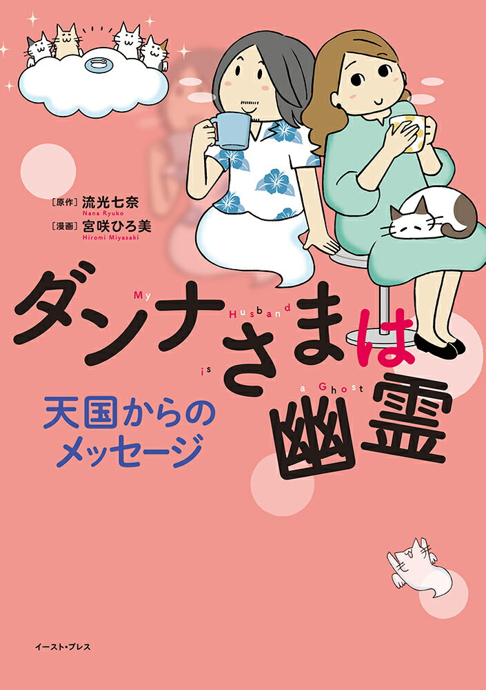 ダンナさまは幽霊 天国からのメッセージ （コミックエッセイの森） [ 流光 七奈 ]