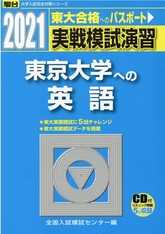 実戦模試演習 東京大学への英語（2021）