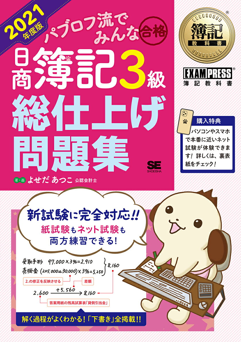 簿記教科書 パブロフ流でみんな合格 日商簿記3級 総仕上げ問題集 2021年度版