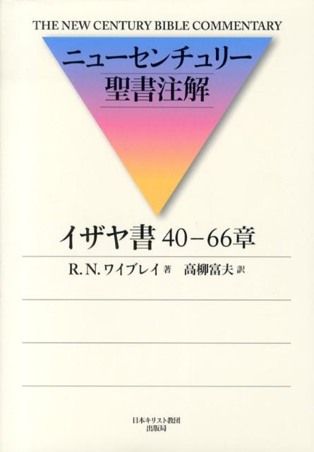 イザヤ書40-66章