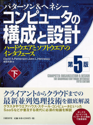 コンピュータの構成と設計（下）第5版