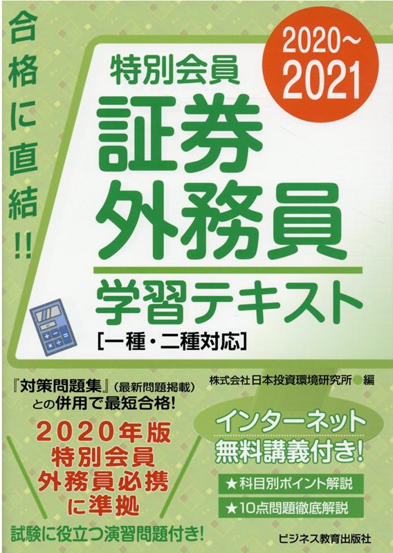 2020-2021 特別会員 証券外務員 学習テキスト　一種・二種対応
