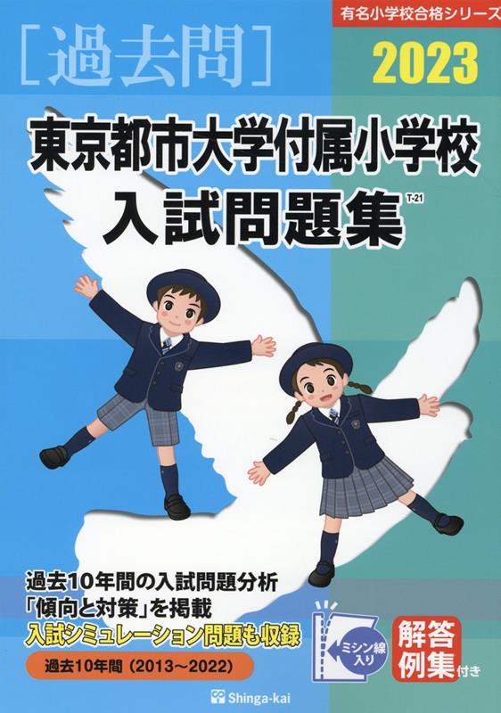 東京都市大学付属小学校入試問題集（2023） （有名小学校合格シリーズ） 伸芽会教育研究所