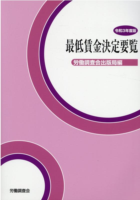 最低賃金決定要覧（令和3年度版） [ 労働調査会出版局 ]