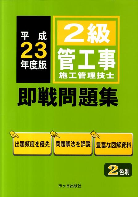 2級管工事施工管理技士即戦問題集（平成23年度版）