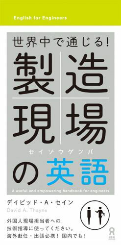 楽天楽天ブックス製造現場の英語 世界中で通じる！ [ ディビッド・セイン ]