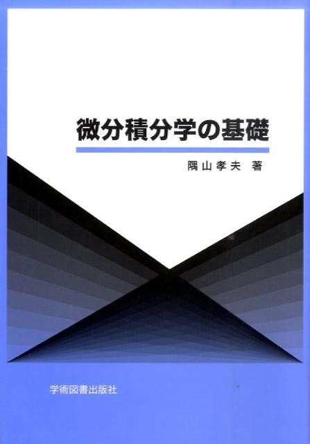 微分積分学の基礎 [ 隅山　孝夫 ]