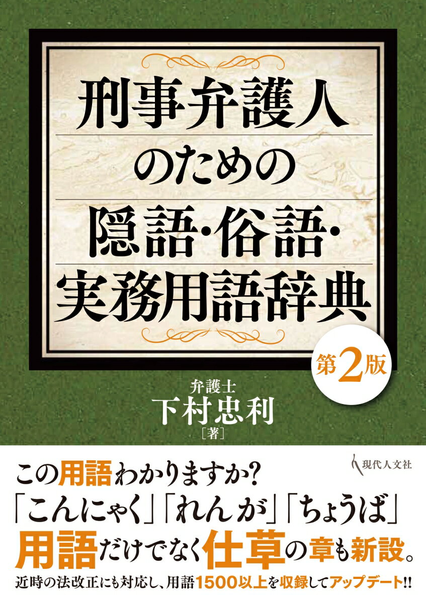 被疑者・被告人との正確なコミュニケーションと信頼関係を築くために！実務で耳にする用語を厳選。コンパクトで正確な解説。語源や使用例を明示。