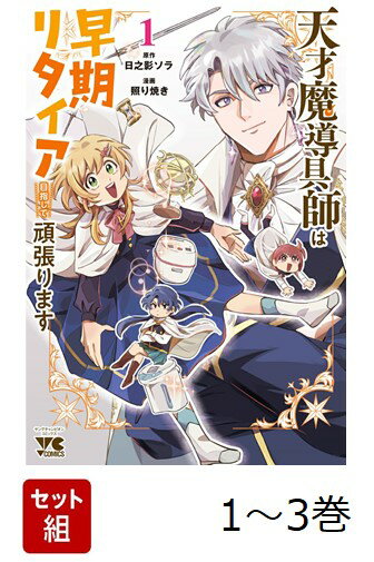 【全巻】 天才魔導具師は早期リタイア目指して頑張ります 1-3巻セット