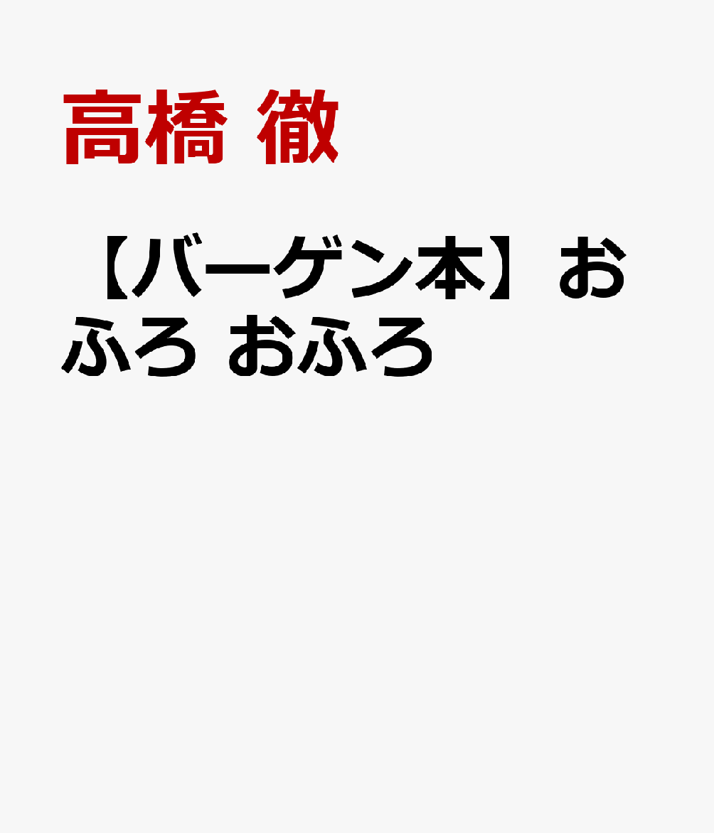 おふろが嫌いなけんちゃんが、シャンプーが目に入って泣いていると、湯船からおふろ仙人がふわふわと現われました。仙人が大声を上げると、おふろの道具たちが動き始めました。けんちゃんにおふろの楽しさを教えていた道具たちでしたが、また、けんちゃんを泣かせてしまいます。