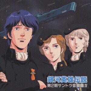 銀河英雄伝説 第2期サントラ音楽集4