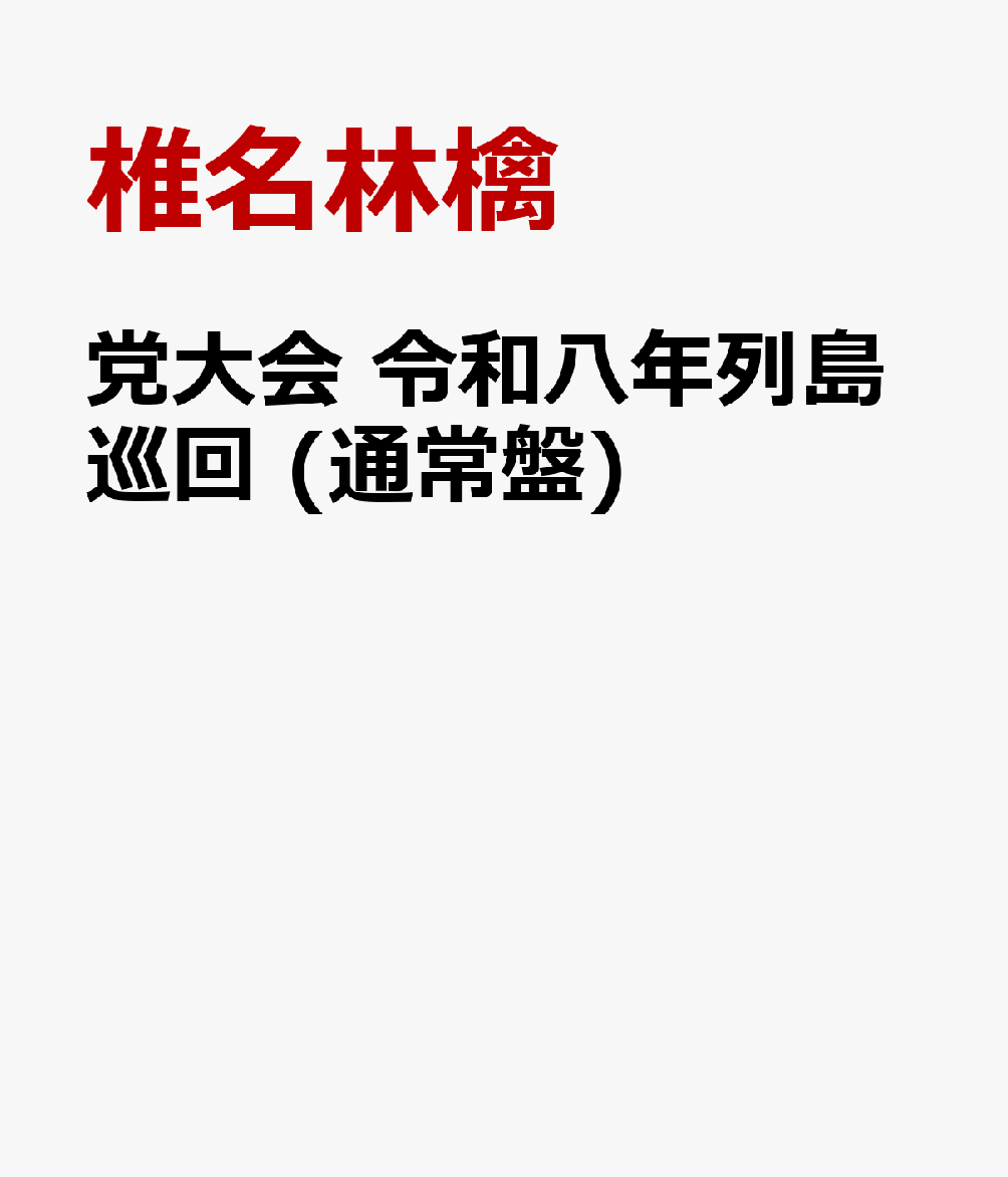 党大会 令和八年列島巡回 (通常盤)