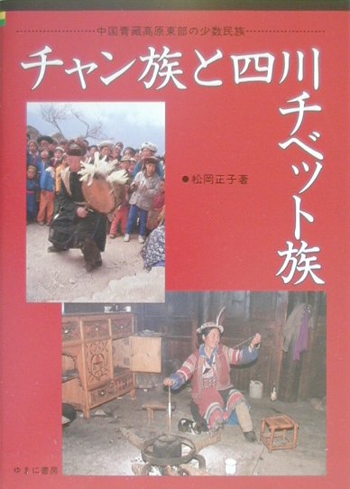 チャン族と四川チベット族 中国青藏高原東部の少数民族 [ 松岡正子 ]