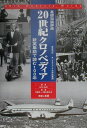 20世紀クロノペディア 新英単語で読む100年 [ ジョン・エイト ]