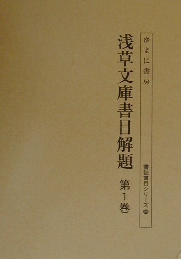 浅草文庫書目解題（第1巻） （書誌書目シリーズ） [ 村山徳淳 ]