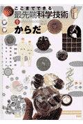 ここまでできる最先端科学技術（1）