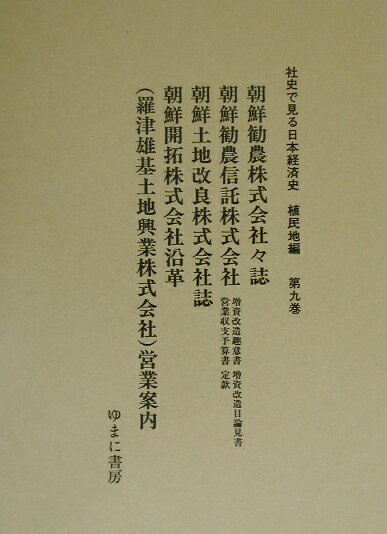 社史で見る日本経済史（植民地編　第9巻） 朝鮮勧農株式会社々誌