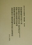 社史で見る日本経済史（植民地編　第9巻） 朝鮮勧農株式会社々誌