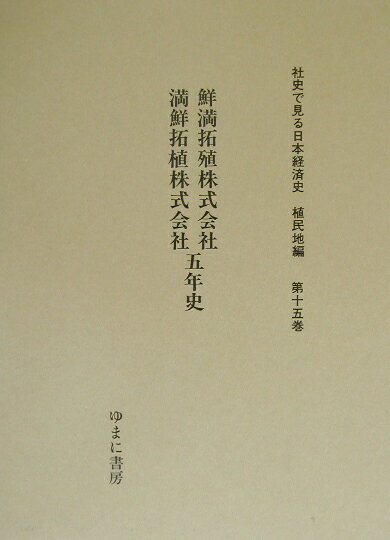 社史で見る日本経済史（植民地編　第15巻） 鮮満拓殖株式会社満鮮拓植株式会社五年史