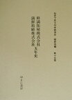 社史で見る日本経済史（植民地編　第15巻） 鮮満拓殖株式会社満鮮拓植株式会社五年史