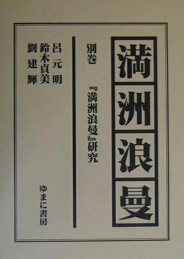 満洲浪曼（別巻） 『満州浪曼』研究