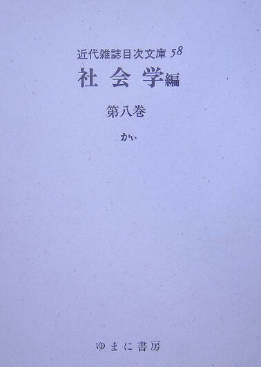 本書は、明治以降平成１３年６月までの間に日本国内で刊行された、社会学に関する専門雑誌・研究雑誌の総目次の集成である。