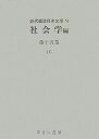 近代雑誌目次文庫（65） 社会学編 第15巻（げっ） [ 目次文庫編集委員会 ]