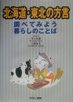 北海道・東北の方言 （調べてみよう暮らしのことば） [ 井上史雄 ]