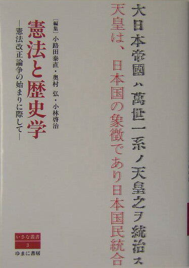 憲法と歴史学 憲法改正論争の始まりに際して （いさな叢書） [ 小路田泰直 ]