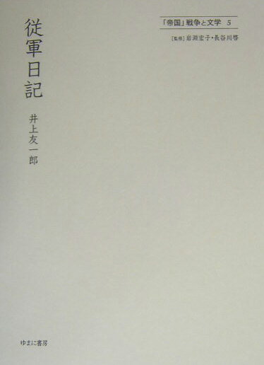 「帝国」戦争と文学（5）