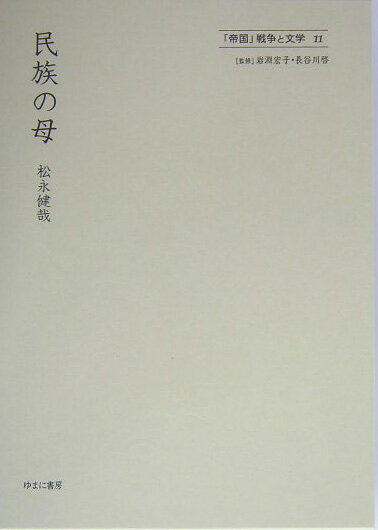 「帝国」戦争と文学（11）