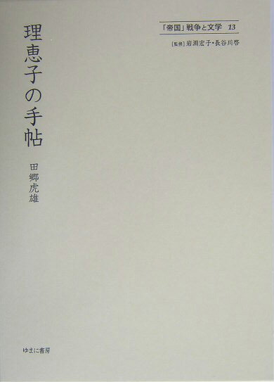 「帝国」戦争と文学（13）