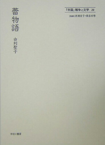 「帝国」戦争と文学（20）