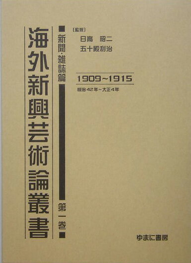 海外新興芸術論叢書（新聞・雑誌篇　第1巻（明治42）