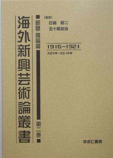 海外新興芸術論叢書（新聞・雑誌篇　第2巻（大正5年）