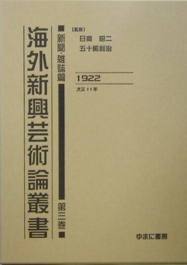 海外新興芸術論叢書（新聞・雑誌篇　第3巻（大正11）