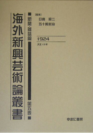海外新興芸術論叢書（新聞・雑誌篇　第5巻（大正13）