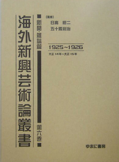 海外新興芸術論叢書（新聞・雑誌篇　第6巻（大正14）