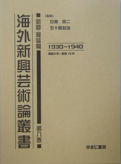 海外新興芸術論叢書（新聞・雑誌篇　第8巻（昭和5年）