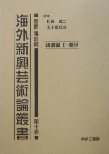 海外新興芸術論叢書（新聞・雑誌篇　第10巻（補遺篇）