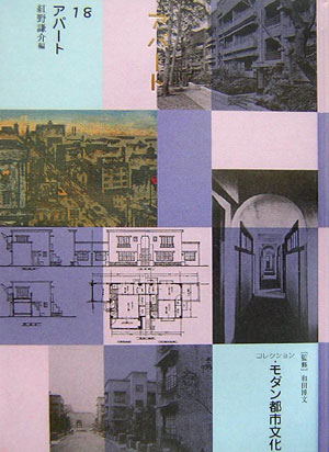 コレクション・モダン都市文化（第18巻）