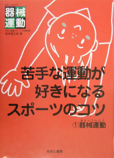 苦手な運動が好きになるスポーツのコツ（1）