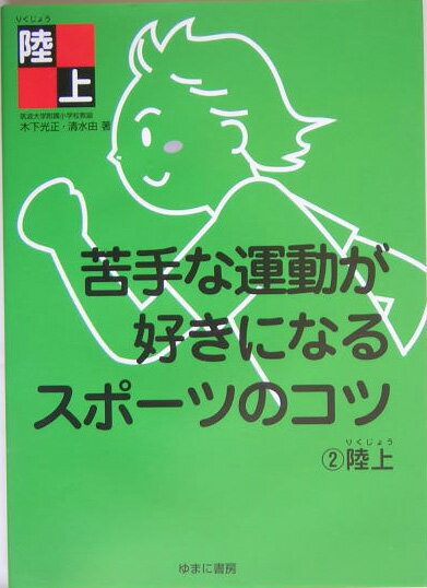 苦手な運動が好きになるスポーツのコツ（2）