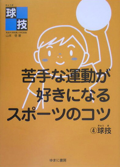 苦手な運動が好きになるスポーツのコツ（4） 球技
